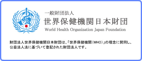 財団法人世界保健機関日本財団は、「世界保健機関（WHO）」の理念に賛同し、公益法人法に基づいて登記された財団法人です。